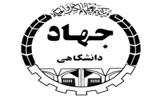 امکان بهره‌مندی واحدهای استانی جهاد دانشگاهی از منابع استانداری