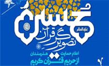 ویژه برنامه ادبی «حسین (ع) احیاگر قرآن» برگزار شد