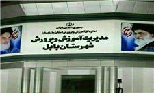جذب 122 معلم در مقاطع مختلف تحصیلی در بابل