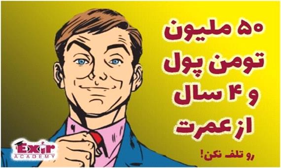 50 میلیون تومان پول و 4 سال عمرت رو تلف نکن