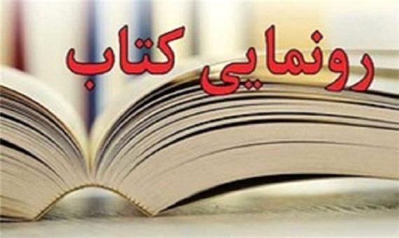 رونمایی از کتاب مصور «لحظه‌های بی‌تکرار» در لرستان