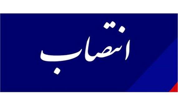 با حکم وزیر تعاون، کار و رفاه اجتماعی؛ معاون امور مجلس،حقوقی و استان ها منصوب شد