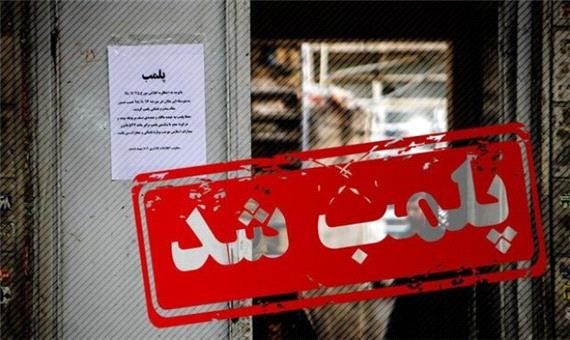 20 واحد صنفی متخلف در خرم‌آباد پلمب شدند