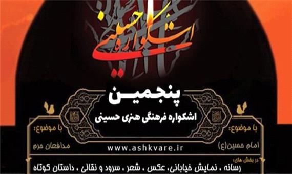آغاز پنجمین اشکواره فرهنگی هنری حسینی در آمل/ ارسال آثار هنرمندان از 6 کشور دنیا
