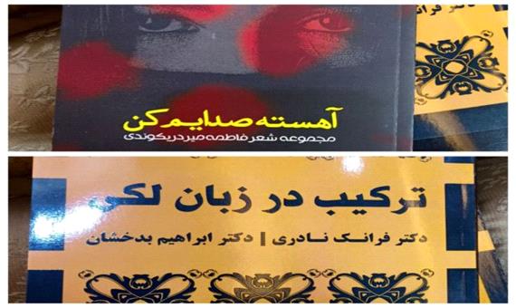 رونمایی از دو عنوان کتاب ادبی در خرم‌آباد