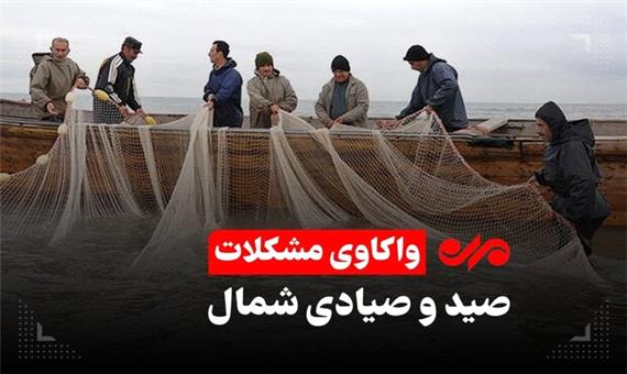 حال صیادان بدتر از خزر و رودهایش/ نفس صید و صیاد به شماره افتاد