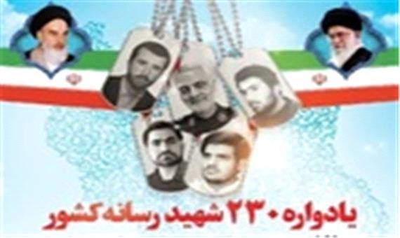 یادواره 230 شهید رسانه کشور در مازندران برگزار می شود