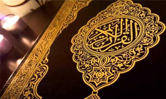 چهره های قرآنی کشور،اهانت به ساحت قرآن را محکوم کردند