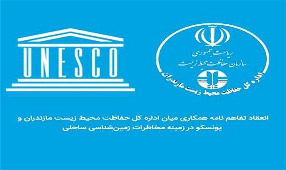 تفاهم نامه همکاری محیط زیست مازندران و یونسکو