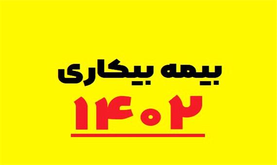 اجرای طرح پرداخت حق بیمه بیکاران به بنگاه‌های اقتصادی در مازندران