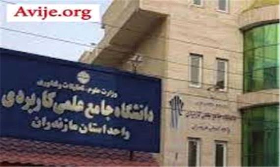 پذیرش دانشجو با تضمین اشتغال در دانشگاه جامع علمی کاربردی واحد استان مازندران