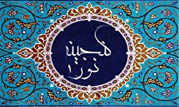برگزاری مسابقه قرآنی «گنجینه نور»