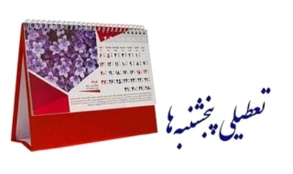 نماینده مجلس: دولت مجاز شده پنجشنبه‌ها را تعطیل یا غیر تعطیل اعلام کند