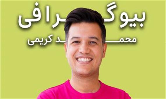 بیوگرافی محمد کریمی مدرس زبان کیست؟