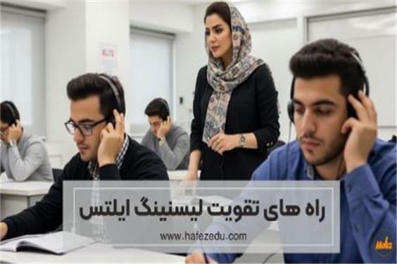 16 تمرین حرفه‌ای برای تقویت لیسنینگ آیلتس (مخصوص نمره 7 به بالا)