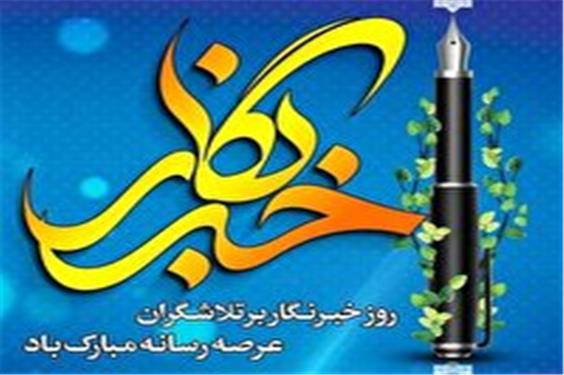 روز خبرنگار، یادآور مجاهدت‌های زنان و مردان حقیقت طلب