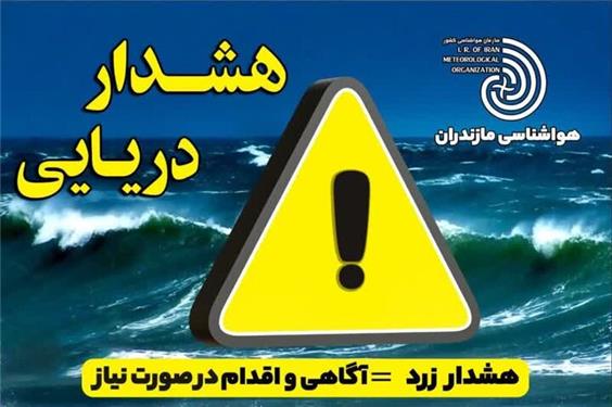 دریای مازندران امروز و فردا مواج است؛ ممنوعیت شنا و فعالیت‌های دریایی