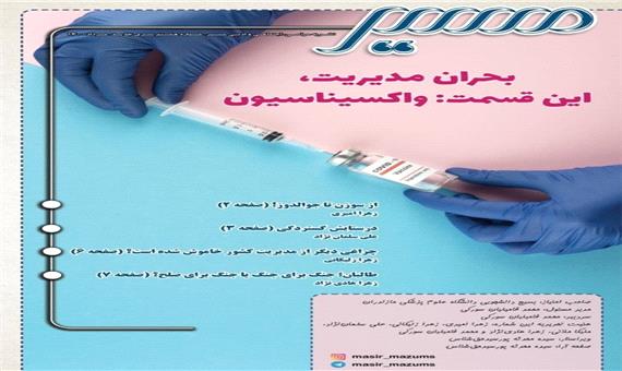 بحران مدیریت، این قسمت: واکسیناسیون / نشریه «مسیر» بسیج دانشجویی علوم پزشکی مازندران منتشر شد