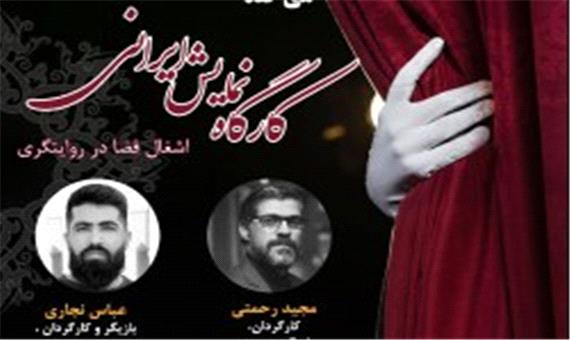 برگزاری کارگاه نمایش ایرانی در کیش