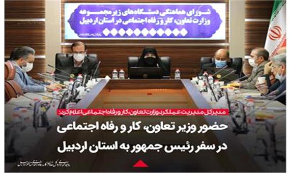سفر وزیر تعاون، کار و رفاه اجتماعی به استان اردبیل به عنوان نماینده دولت