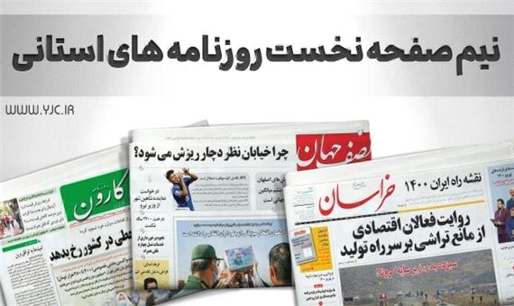 صفحه نخست روزنامه‌های مازندران - شنبه 6 آذر