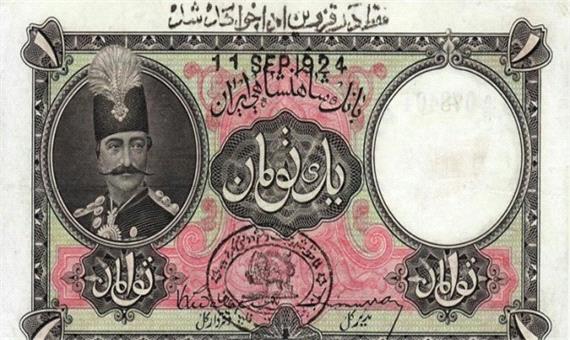 آرزوی ایرانی‌ها برای چاپ پول/ بانک انگلیسی که دمار از روزگار مردم در آورد