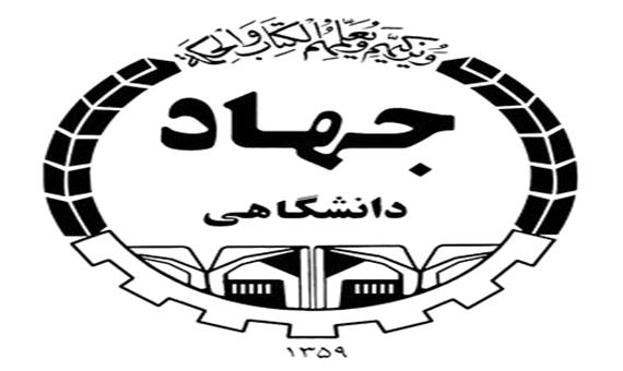 فراخوان همکاری در جهاد دانشگاهی مازندران