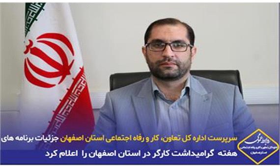 اعلام جزئیات برنامه های هفته کارگر در استان اصفهان