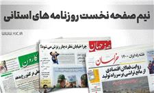 صفحه نخست روزنامه‌های مازندران – پنجشنبه 23 تیر