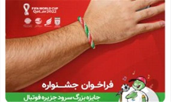 هم صدا با تیم ملی فوتبال ایران با صدای مردم ایران / جشنواره جایزه بزرگ سرود جزیره فوتبال در کیش آغاز شد