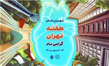 برگزاری تور گردشگری مجازی در منطقه 2 همزمان با هفته تهران