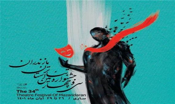 سی و چهارمین جشنواره تئاتر مازندران به نخستین مرحله ارزیابی آثار رسید