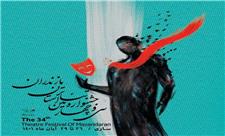 برنامه اجرای نمایش‌های برگزیده جشنواره تئاتر مازندران اعلام شد