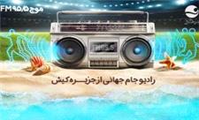 رادیو جام جهانی تجربه موفق یک رادیو فصلی