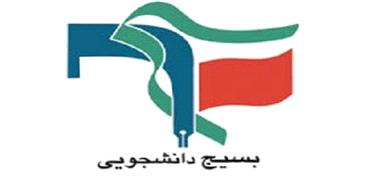 بیانیه شورای تبیین مواضع بسیج دانشجویی استان مازندران به مناسبت 16 آذر