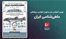 دانشگاه آزاد بابل میزبان دومین کنفرانس بین‌المللی ماهی‌شناسی ایران