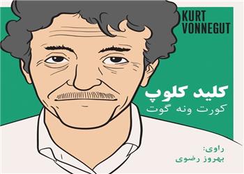 کتاب صوتی؛ کلید کلوپ(فصل پنجم)