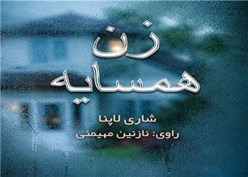 کتاب صوتی؛ زن همسایه(فصل دوم)