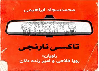 کتاب صوتی؛ تاکسی نارنجی (فصل اول)
