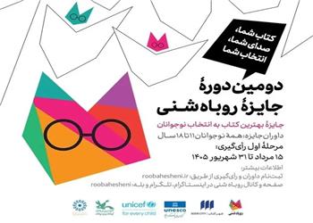جایزه بهترین کتاب «روباه شنی» به انتخاب نوجوانان