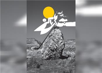 کتاب جدید کیارنگ علایی به عکاسی سنگها رسید