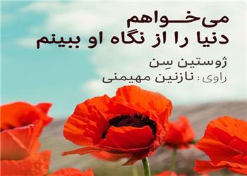 کتاب صوتی؛ میخواهم دنیا را از نگاه او ببینم(فصل آخر)