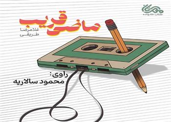 کتاب صوتی؛ ماضی قریب(فصل اول) | آخرین خبر