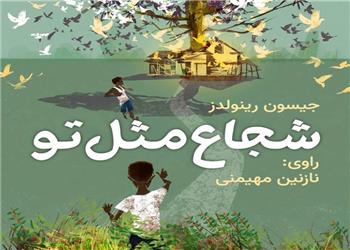 کتاب صوتی؛ شجاع مثل تو(فصل چهارم)