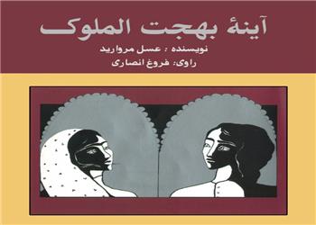 کتاب صوتی؛ آینه بهجت الملوک(فصل هشتم)