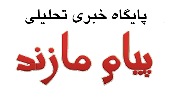 پیام مازند