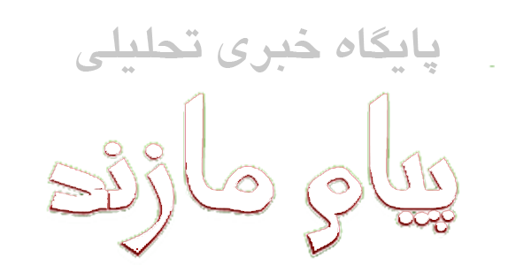 پیام مازند