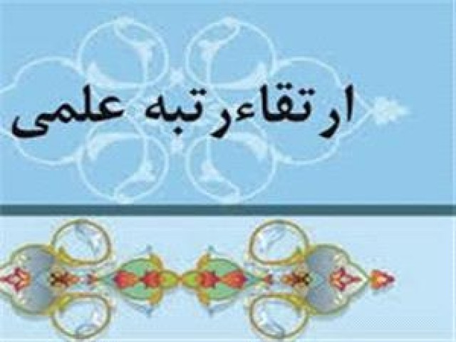 ارتقای مرتبه علمی دو تن از اعضای هیات علمی دانشگاه مازندران