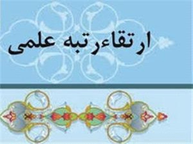 ارتقای مرتبه علمی عضو هیات علمی دانشکده هنر و معماری دانشگاه مازندران