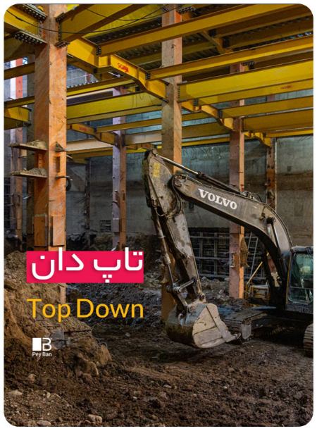 تاپ‌ دان (Top-Down) چیست؟